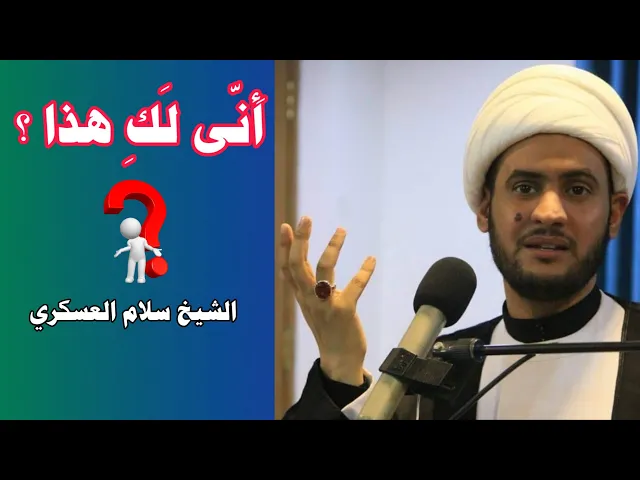 ⁣أَنّى لَكِ هذا ؟ الشيخ سلام العسكري
