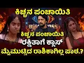 Lagu ಕೊನೆಯ ಪಂಚಾಯತಿಗೆ ರಕ್ಷಿತಾನೆ ಟಾರ್ಗೆಟ್..?