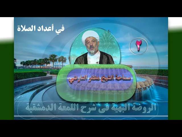 ⁣2   في أعداد الصلاة2 - الأستاذ: سماحة الشیخ مظفر العارضي