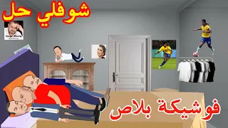شوفلي حل الجماعة الكل عند فوشيكة Choufli Hal 