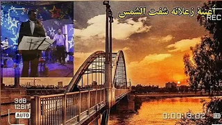 عباس سحاقی حزین اغنیة زعلانه شفت الشمس 