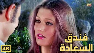 الفيلم المصري اللبناني باعلى جودة فيلم فندق السعادة 