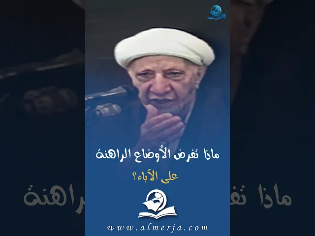 ⁣ماذا تفرض الأوضاع الراهنة على الآباء؟