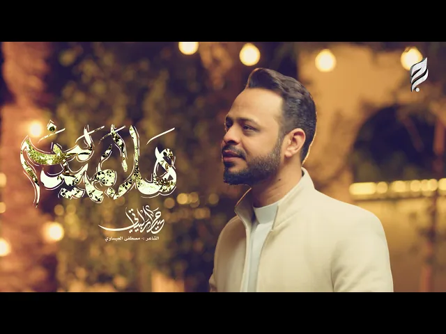 ⁣هلا بمهدينا | مواليد شعبان | حيدر البياتي 1447 هـ / 2026 م