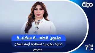 مليون قطعة سكنية خطوة حكومية لمعالجة أزمة السكن | برنامج قضاياهم