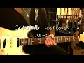 バルーン「シャルル(self cover)　Balloon - charles | Guitar cover