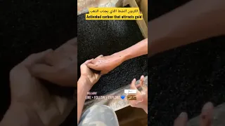 الكربون النشط اللذي يجذب الذهبActivated Carbon That Attracts Gold 