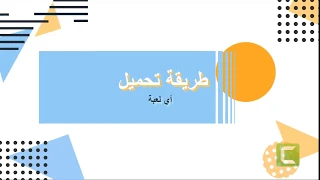 طريقة تحميل لعبة علاء الدين  طريقة تحميل لعبة علاء الدين