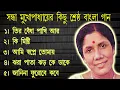 Download Lagu সন্ধ্যা মুখোপাধ্যায়  আধুনিক বাংলা গান . Sandhya Mukhopadhyay.  Bengali Modern Songs.