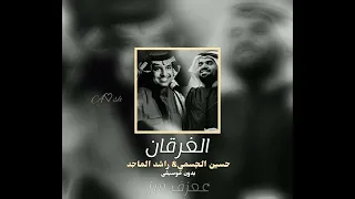 حسين الجسمي و راشد الماجد  الغرقان   كاملة بدون موسيقى   دندنها