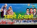 Download Lagu NEW DEUDA SONG 2025/2082 || UKALO TELYAKO || उकालो तेल्याको || By Bhojraj \u0026 Sangita Ft. Bhim/Anu