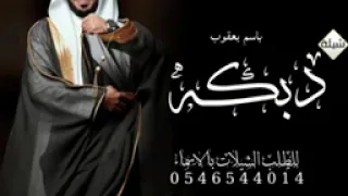 شيله عريس تشوش باسم يعقوب 2025 شيله يمنيه حماسية دبكه شاميه زفه يمنيه رقص حماسية لطلب0536512459 