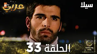 مسلسل سيلا Sıla مدبلج الحلقة 33 