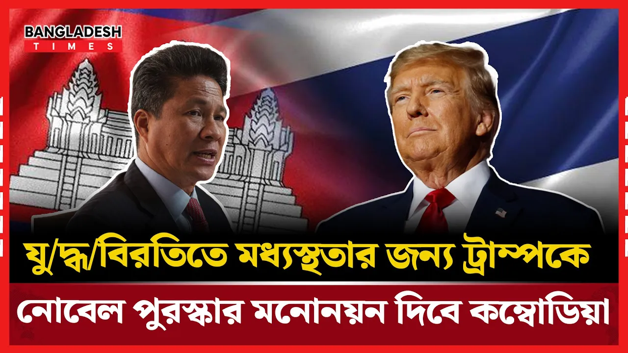 ট্রাম্পের নোবেল মনোনয়ন ঘোষণা কম্বোডিয়ার