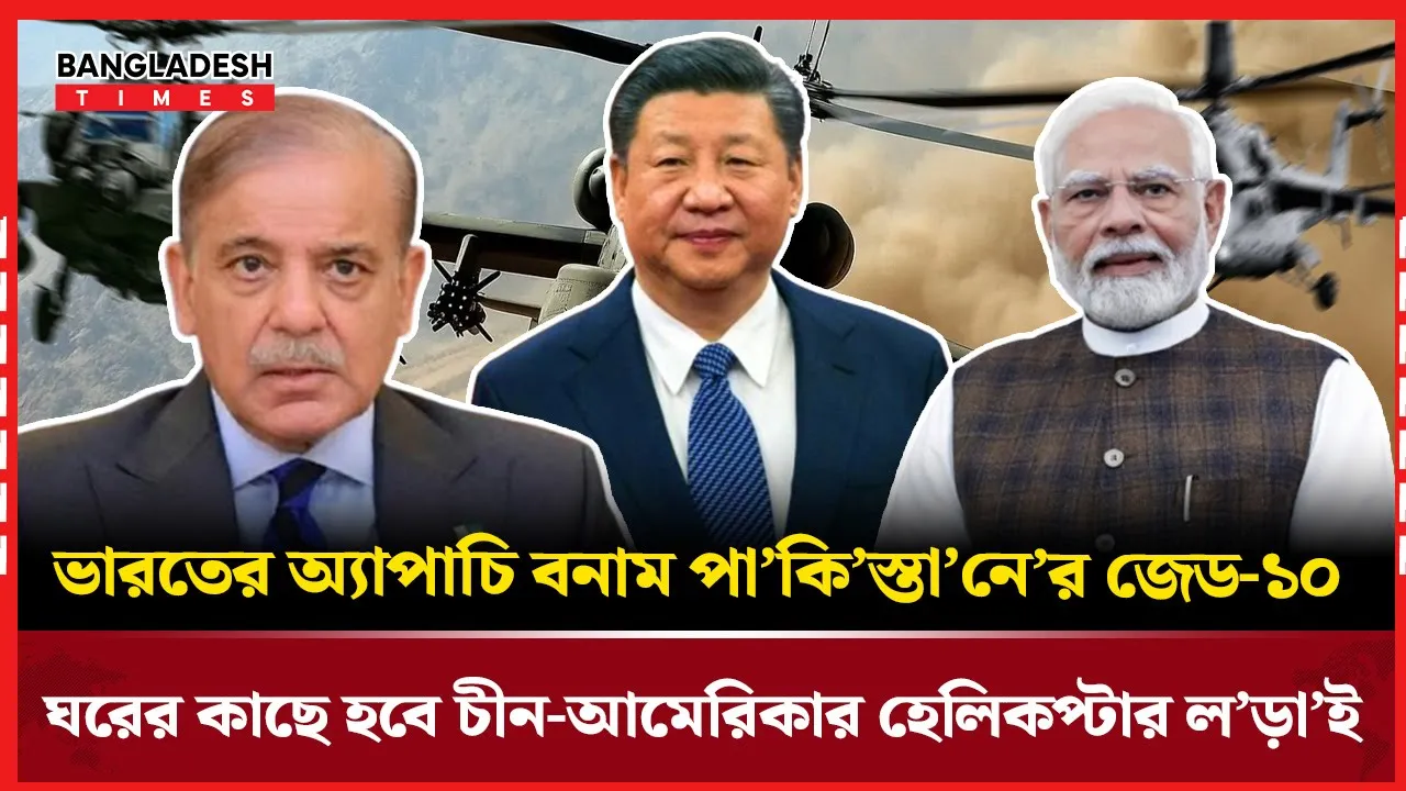 অ্যাপাচি বনাম জেড-১০, উপমহাদেশে হেলিকপ্টার যুদ্ধের প্রস্তুতি