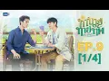 Download Lagu [Eng Sub] ทำนายทายทัพ My Magic Prophecy | EP.9 [1/4]