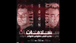  محطوط والقلب شايل بيموت  مهرجان سلامات علي ناس عملولي خوات   يامايا وحشاني كلمه يا ضنايا  امين خطاب دندنها