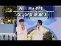 WilliamEst - ช่วงพูดคุย เล่นเกม @Disney The Magical Stars 2026 The Light of Love Ceremony - 8 Dec 25