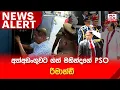 Download Lagu 🔴NEWS ALERT: අත්අඩංගුවට ගත් මහින්දගේ PSO රිමාන්ඩ්