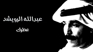 عبدالله الرويشد عطرك 