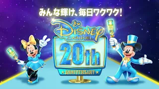 ディズニー・チャンネル開局20周年｜特別映像｜みんな輝け、毎日ワクワク！
