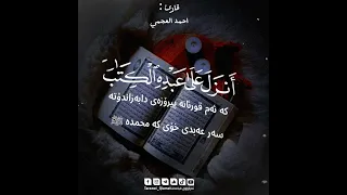 سورة الكهف احمد العجمي مقطع قران قصير مؤثر حالات واتس اب حالات واتساب راحة نفسية Quran Alkahf 