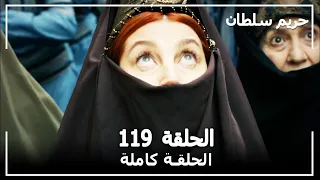 القرن العظيم الحلقة 119 