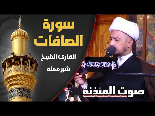 ⁣صوت المئذنة من العتبة العلوية المقدسة | القارئ الشيخ شبر معلة - سورة الصافات المباركة