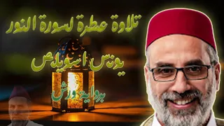 سورة النور يونس اسويلص 