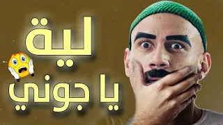 ساعة متواصلة ضحك مع الكبير الكبير اوي جوني هدرس هدية هتطير من الضحك 
