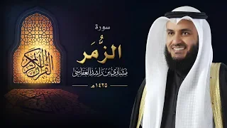 سورة الزمر عام 1425 هـ 2004 م الشيخ مشاري راشد العفاسي 