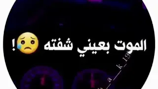 الليل ابدا مانمتا الموت بعيني شفتا 