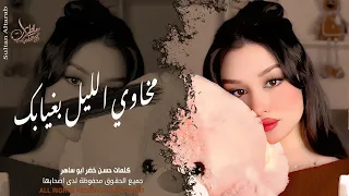 مخاوي الليل بغيابك   الفنان ادم الشامي   اغاني طرب واستكنان        مطلوبة أكثر شيء  دندنها