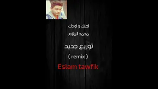 احبك و اودك محمد المازم Remix توزيع جديد 