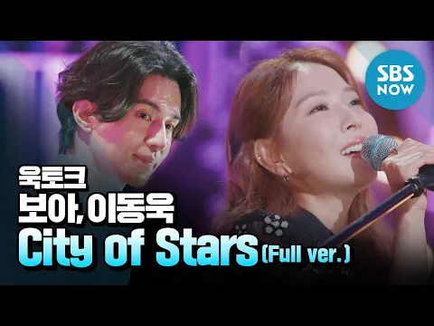 Download MP3 [욱토크] 풀버전 보아 & 이동욱의  'City of Stars' / Wook Talk | SBS NOW