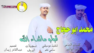 جديد 2024 محمد ابوحجاج قولو ماشاء الله اغاني سودانية 
