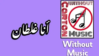 و أنا غلطان   بهاء سلطان   بدون موسيقى دندنها