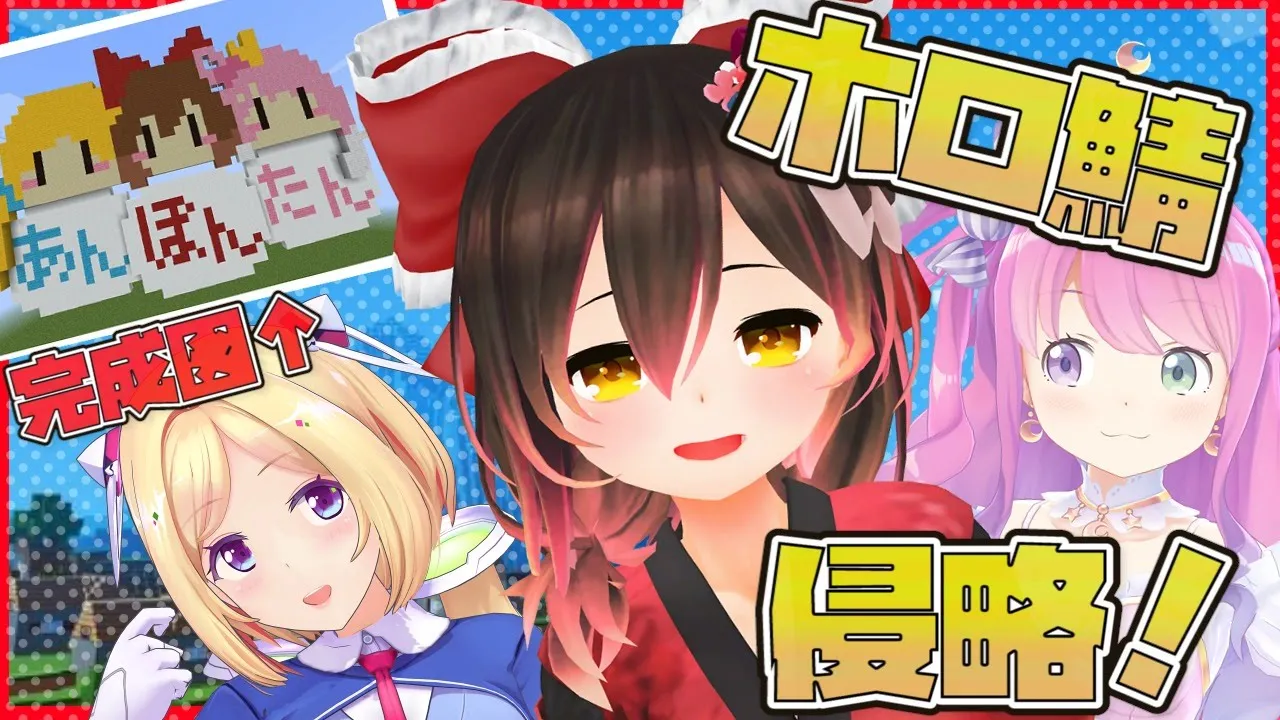 【マイクラ】＃あんぽんたん姉妹 でホロ鯖侵略！【ホロライブ/ロボ子さん】