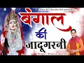 Download Lagu बंगाल की जादूगरनी || Latest Maa Pathri Wali Bhajan 2022 || Mukesh Sharma || Mata Ki Chowki HD