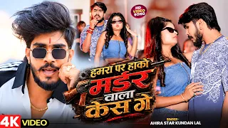 आ गया #Ahira Star Kundan Lal  का जबरदस्त मगही  VIRAL SONG 2026  हमरा पर हको मर्डर बला केस गे