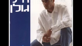 אייל גולן השיר האחרון Eyal Golan 