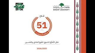 البث المباشر: اليوم الثالث من حفل التخرج السنوي لخريجي الفوج 51