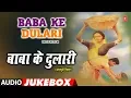 Lagu BABA KE DULARI | OLD BHOJPURI AUDIO SONGS JUKEBOX | DILIP SINHA,GAURI KHURANA,HARISH SHUKLA,SHIVJI
