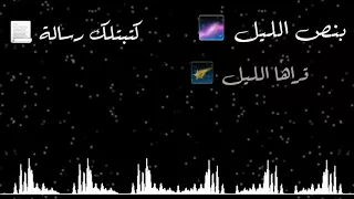 بنص الليل كتبتلك رسالة حالات واتس اب انس كريم الوصف يفيدكم 