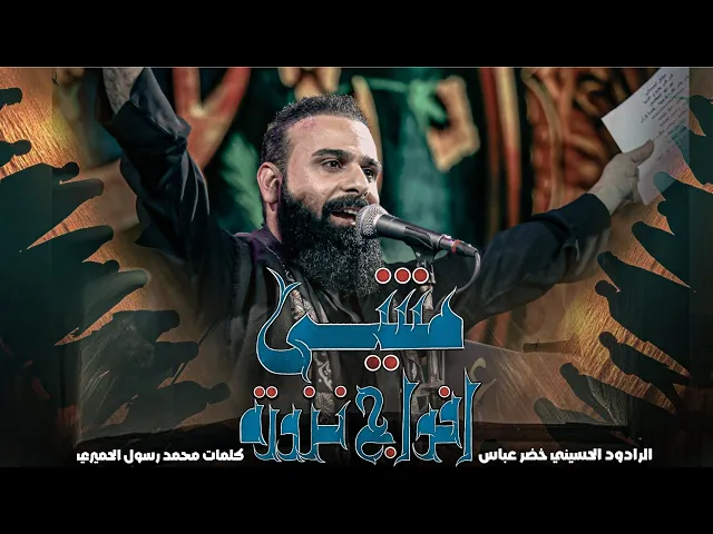 ⁣مشي أفواج نزورة / الرادود خضر عباس [ المشاية ] 