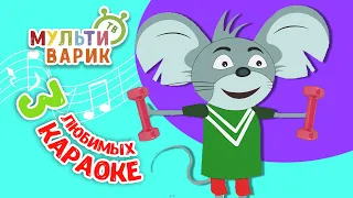 3 ЛЮБИМЫХ КАРАОКЕ ♫ ПОЙ с МУЛЬТиВАРИК ТВ ♫ КАРАОКЕ ПЕСНИ ДЛЯ ДЕТЕЙ  -  СБОРНИК 0+