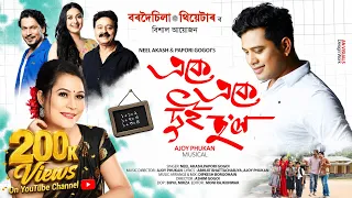 Eke Eke Dui Hol (Bordoisila Theatre) - Neel Akash ! Papori Gogoi Mridul Bhuyan ! Kajol ! Ajoy Phukan