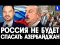 Download Lagu Осташко: Россия не будет спасать Азербайджан