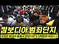 Download Lagu 하필 왜 범죄단지가 캄보디아에 있을까?