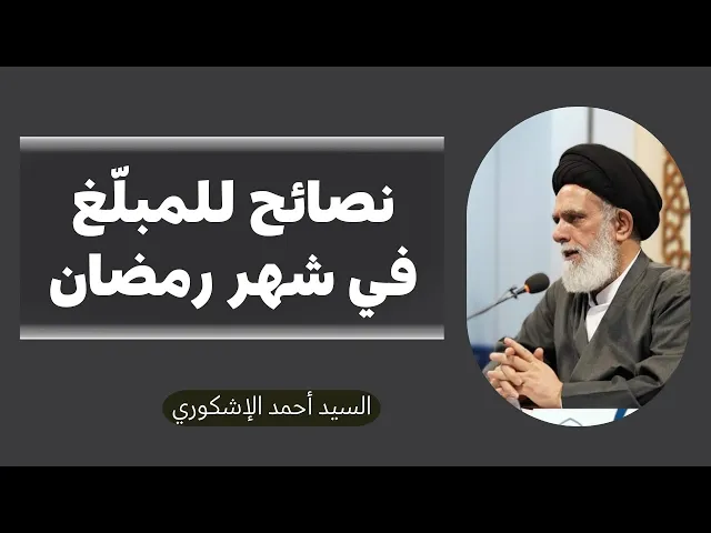 ⁣نصائح للمبلغ في شهر رمضان | السيد أحمد الإشكوري